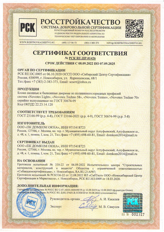 Сертификат РСК01426 БО Novotex