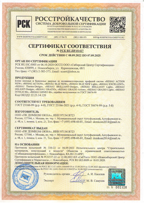 Сертификат РСК01427 БО Rehau